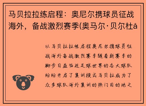 马贝拉拉练启程：奥尼尔携球员征战海外，备战激烈赛季(奥马尔·贝尔杜尼)