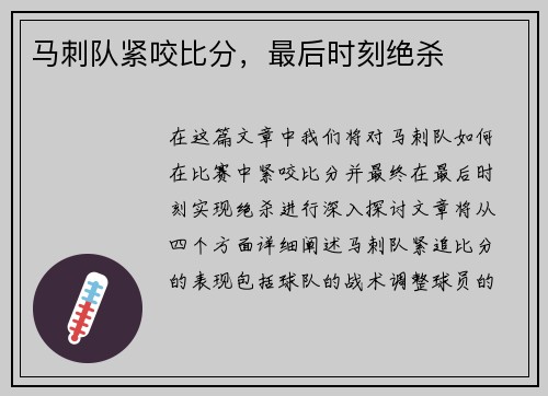 马刺队紧咬比分，最后时刻绝杀