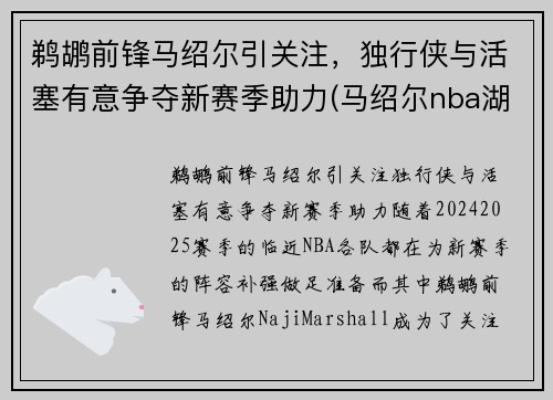 鹈鹕前锋马绍尔引关注，独行侠与活塞有意争夺新赛季助力(马绍尔nba湖人)