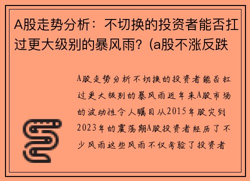 A股走势分析：不切换的投资者能否扛过更大级别的暴风雨？(a股不涨反跌)