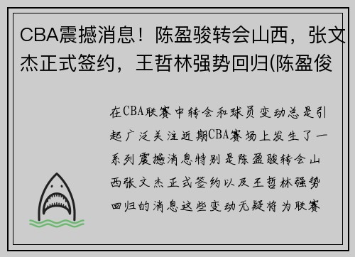 CBA震撼消息！陈盈骏转会山西，张文杰正式签约，王哲林强势回归(陈盈俊篮球)