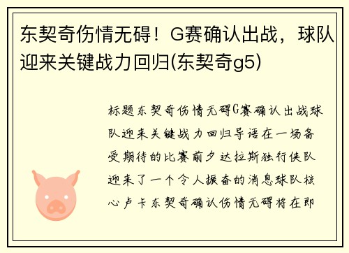 东契奇伤情无碍！G赛确认出战，球队迎来关键战力回归(东契奇g5)