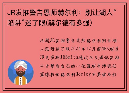 JR发推警告恩师赫尔利：别让湖人“陷阱”迷了眼(赫尔德有多强)