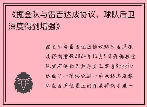 《掘金队与雷吉达成协议，球队后卫深度得到增强》
