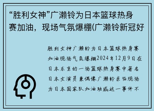 “胜利女神”广濑铃为日本篮球热身赛加油，现场气氛爆棚(广濑铃新冠好了吗)