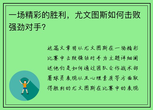 一场精彩的胜利，尤文图斯如何击败强劲对手？