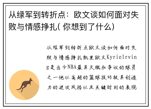 从绿军到转折点：欧文谈如何面对失败与情感挣扎( 你想到了什么)