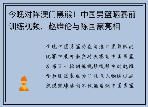 今晚对阵澳门黑熊！中国男篮晒赛前训练视频，赵维伦与陈国豪亮相