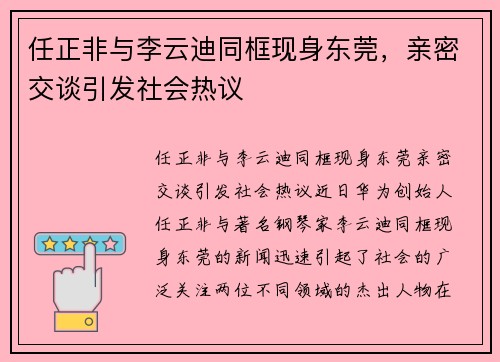 任正非与李云迪同框现身东莞，亲密交谈引发社会热议