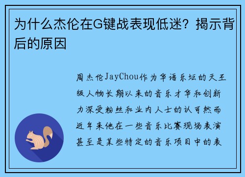 为什么杰伦在G键战表现低迷？揭示背后的原因