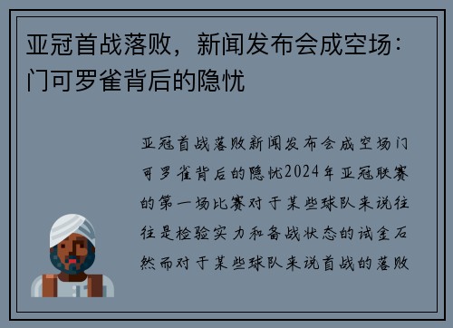 亚冠首战落败，新闻发布会成空场：门可罗雀背后的隐忧