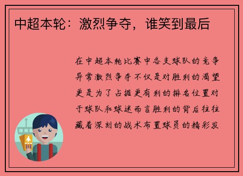 中超本轮：激烈争夺，谁笑到最后