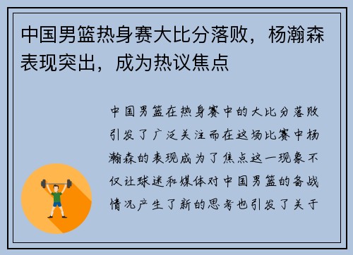 中国男篮热身赛大比分落败，杨瀚森表现突出，成为热议焦点