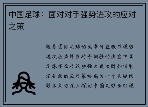 中国足球：面对对手强势进攻的应对之策