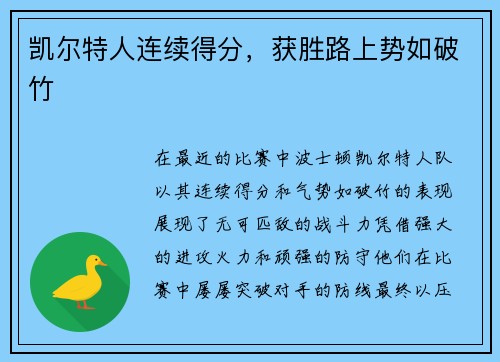 凯尔特人连续得分，获胜路上势如破竹