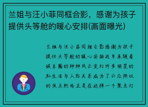兰姐与汪小菲同框合影，感谢为孩子提供头等舱的暖心安排(画面曝光)