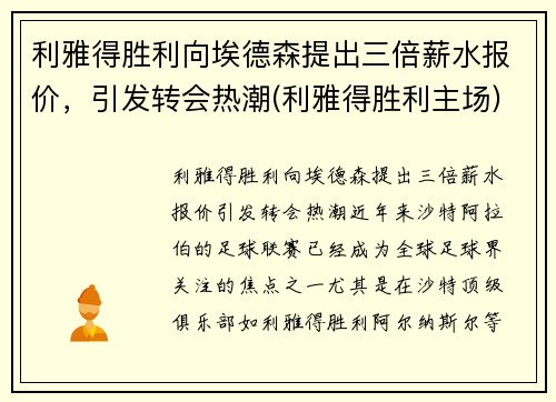 利雅得胜利向埃德森提出三倍薪水报价，引发转会热潮(利雅得胜利主场)