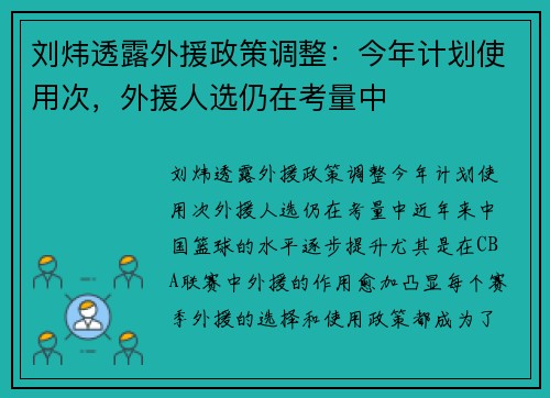 刘炜透露外援政策调整：今年计划使用次，外援人选仍在考量中