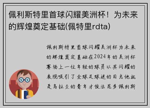 佩利斯特里首球闪耀美洲杯！为未来的辉煌奠定基础(佩特里rdta)