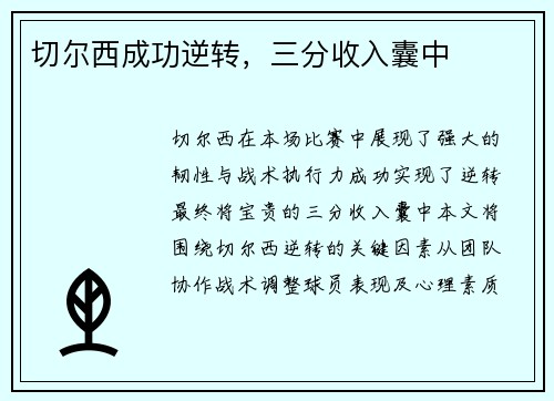 切尔西成功逆转，三分收入囊中