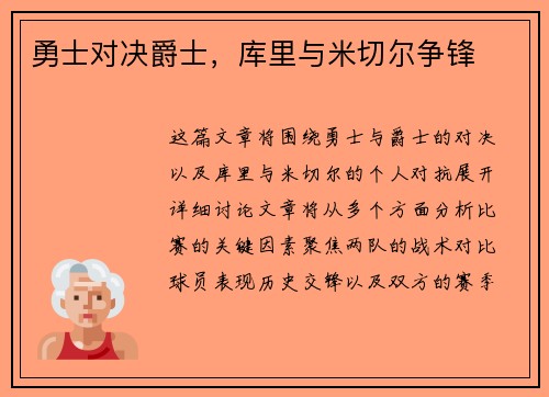 勇士对决爵士，库里与米切尔争锋