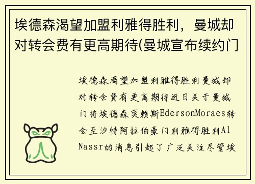 埃德森渴望加盟利雅得胜利，曼城却对转会费有更高期待(曼城宣布续约门将埃德森 新合约至2025年 北京时)
