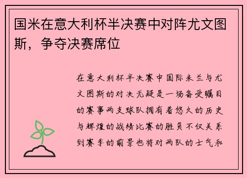 国米在意大利杯半决赛中对阵尤文图斯，争夺决赛席位
