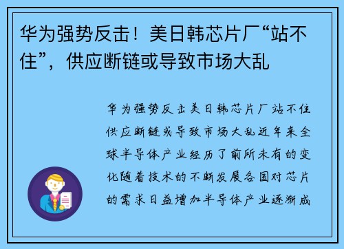 华为强势反击！美日韩芯片厂“站不住”，供应断链或导致市场大乱