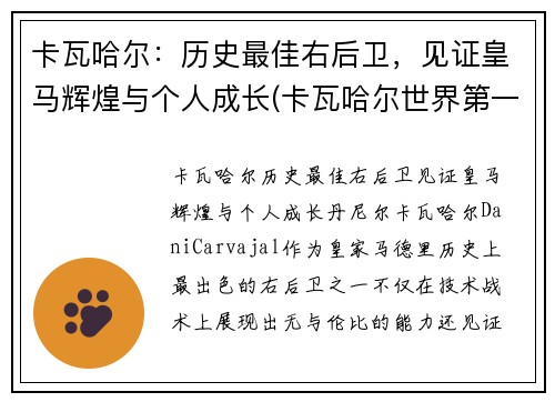 卡瓦哈尔：历史最佳右后卫，见证皇马辉煌与个人成长(卡瓦哈尔世界第一右后卫)