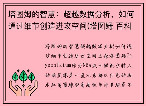 塔图姆的智慧：超越数据分析，如何通过细节创造进攻空间(塔图姆 百科)