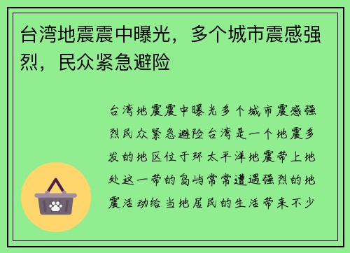 台湾地震震中曝光，多个城市震感强烈，民众紧急避险