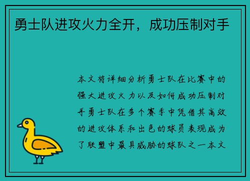 勇士队进攻火力全开，成功压制对手