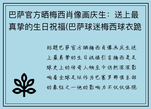 巴萨官方晒梅西肖像画庆生：送上最真挚的生日祝福(巴萨球迷梅西球衣跪哭)
