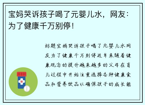 宝妈哭诉孩子喝了元婴儿水，网友：为了健康千万别停！