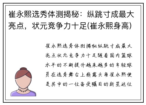 崔永熙选秀体测揭秘：纵跳寸成最大亮点，状元竞争力十足(崔永熙身高)