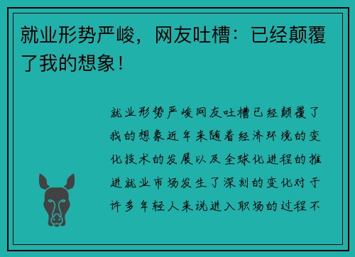 就业形势严峻，网友吐槽：已经颠覆了我的想象！