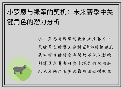 小罗恩与绿军的契机：未来赛季中关键角色的潜力分析
