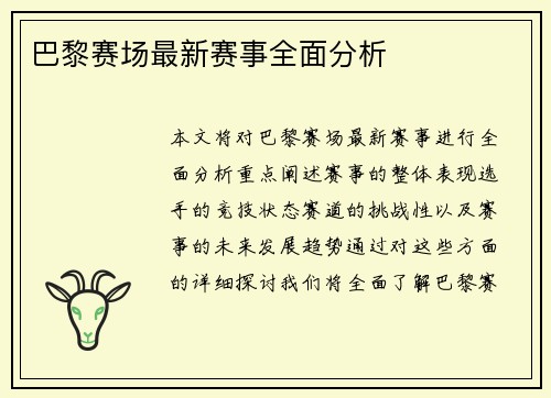 巴黎赛场最新赛事全面分析