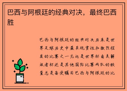 巴西与阿根廷的经典对决，最终巴西胜