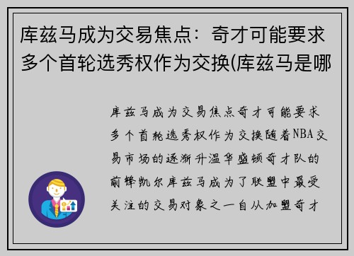 库兹马成为交易焦点：奇才可能要求多个首轮选秀权作为交换(库兹马是哪一届新秀)