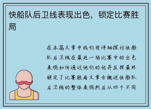 快船队后卫线表现出色，锁定比赛胜局