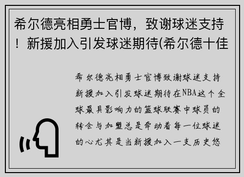 希尔德亮相勇士官博，致谢球迷支持！新援加入引发球迷期待(希尔德十佳球)