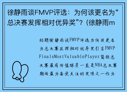 徐静雨谈FMVP评选：为何该更名为“总决赛发挥相对优异奖”？(徐静雨mvp fmvp)