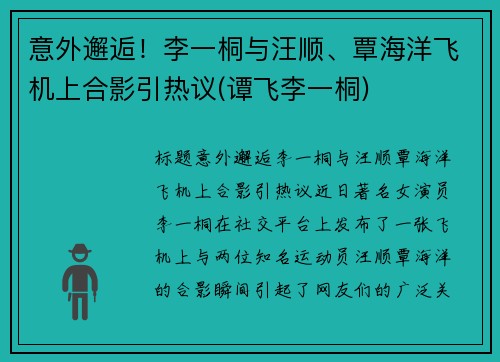 意外邂逅！李一桐与汪顺、覃海洋飞机上合影引热议(谭飞李一桐)