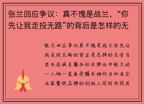 张兰回应争议：真不愧是战兰，“你先让我走投无路”的背后是怎样的无奈与坚决？