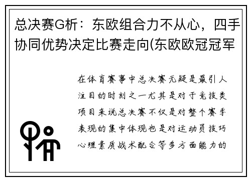 总决赛G析：东欧组合力不从心，四手协同优势决定比赛走向(东欧欧冠冠军)