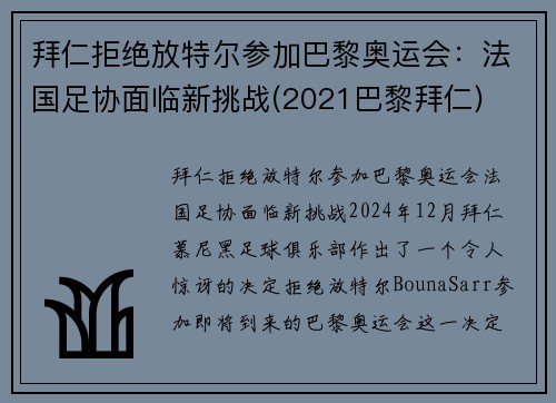 拜仁拒绝放特尔参加巴黎奥运会：法国足协面临新挑战(2021巴黎拜仁)