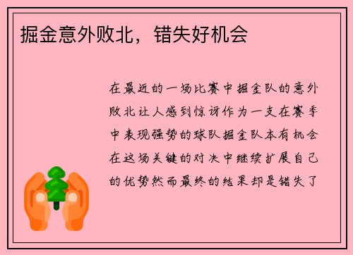 掘金意外败北，错失好机会
