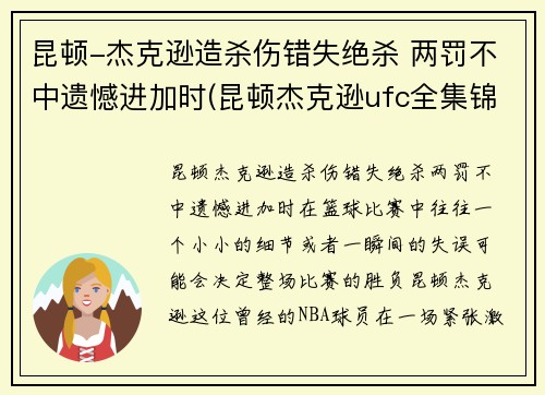 昆顿-杰克逊造杀伤错失绝杀 两罚不中遗憾进加时(昆顿杰克逊ufc全集锦)