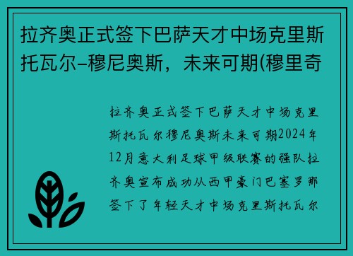 拉齐奥正式签下巴萨天才中场克里斯托瓦尔-穆尼奥斯，未来可期(穆里奇转会拉齐奥)
